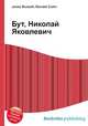 Бут, Николай Яковлевич, Джесси Рассел 