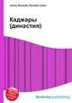 Каджары (династия), Джесси Рассел 