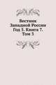 Вестник Западной России. Год 5. Книга 7. Том 3, Коллектив авторов 