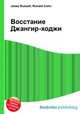 Восстание Джангир-ходжи, Джесси Рассел 