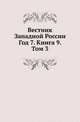 Вестник Западной России. Год 7. Книга 9. Том 3, Коллектив авторов 