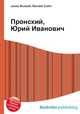 Пронский, Юрий Иванович, Джесси Рассел 
