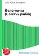 Белоглинка (Сакский район), Джесси Рассел 