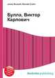 Булла, Виктор Карлович, Джесси Рассел 