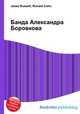 Банда Александра Боровкова, Jesse Russell,Ronald Cohn 