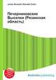 Печерниковские Выселки (Рязанская область), Джесси Рассел 