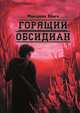 Горящий обсидиан. Трилогия Омниса. Камень второй, Ольга Андреевна Макарова 