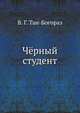 Чёрный студент, В. Г. Тан-Богораз 