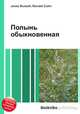 Полынь обыкновенная, Джесси Рассел 