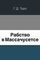 Рабство в Массачусетсе, Генри Дэвид Торо 