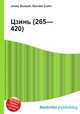 Цзинь (265—420), Джесси Рассел 
