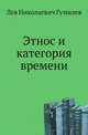 Этнос и категория времени, Лев Николаевич Гумилев 