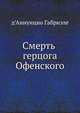 Смерть герцога Офенского, д'Аннунцио Габриэле, Н. Я. Рыкова 