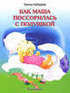 Как Маша поссорилась с подушкой /Художник Л.Коммунар - (Почитай мне сказку), Галина Владимировна Лебедева 