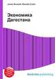 Экономика Дагестана, Джесси Рассел 