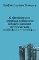 О соотношении природы и общества согласно данным исторической географии и этнографии, Лев Николаевич Гумилев 