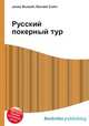 Русский покерный тур, Джесси Рассел 