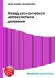 Метод классической молекулярной динамики, Джесси Рассел 