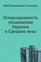 Гетерохронность увлажнения Евразии в Cредние века, Лев Николаевич Гумилев 