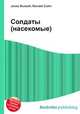 Солдаты (насекомые), Джесси Рассел 