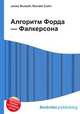 Алгоритм Форда — Фалкерсона, Джесси Рассел 