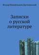 Записки о русской литературе, Федор Михайлович Достоевский 