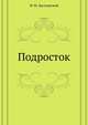 Подросток, Федор Михайлович Достоевский 