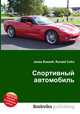 Спортивный автомобиль, Джесси Рассел 