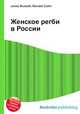 Женское регби в России, Джесси Рассел 