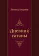 Дневник сатаны, Леонид Николаевич Андреев 