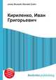 Кириленко, Иван Григорьевич, Джесси Рассел 