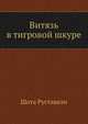 Витязь в тигровой шкуре, Шота Руставели 