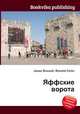 Яффские ворота, Джесси Рассел 