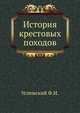 История крестовых походов, Успенский Ф.И. 