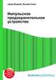 Импульсное предохранительное устройство, Джесси Рассел 