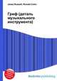 Гриф (деталь музыкального инструмента), Джесси Рассел 