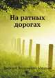 На ратных дорогах, Василий Леонтьевич Абрамов 