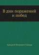 В дни поражений и побед, Гайдар Аркадий Петрович 
