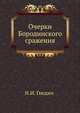 Очерки Бородинского сражения, Николай Иванович Гнедич 