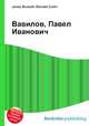 Вавилов, Павел Иванович, Джесси Рассел 