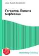 Гагарина, Полина Сергеевна, Джесси Рассел 