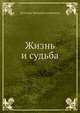 Жизнь и судьба, Гроссман Василий Семёнович 