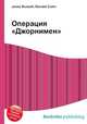 Операция "Джорнимен", Джесси Рассел 