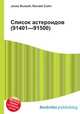 Список астероидов (91401—91500), Джесси Рассел 