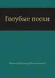 Голубые пески, Иванов Всеволод Вячеславович 
