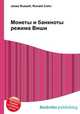 Монеты и банкноты режима Виши, Джесси Рассел 