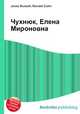 Чухнюк, Елена Мироновна, Джесси Рассел 