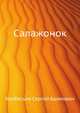 Салажонок, Колбасьев Сергей Адамович 