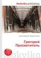 Григорий Просветитель, Джесси Рассел 