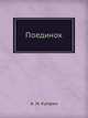 Поединок, Куприн Александр Иванович 